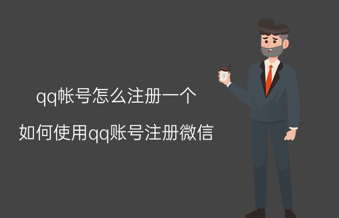 qq帐号怎么注册一个 如何使用qq账号注册微信？